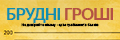 Брудні гроші (укр.)